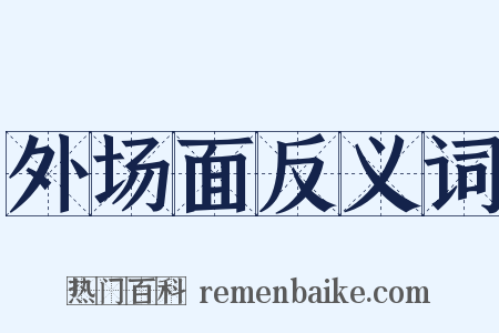 外场面反义词是什么意思的图片